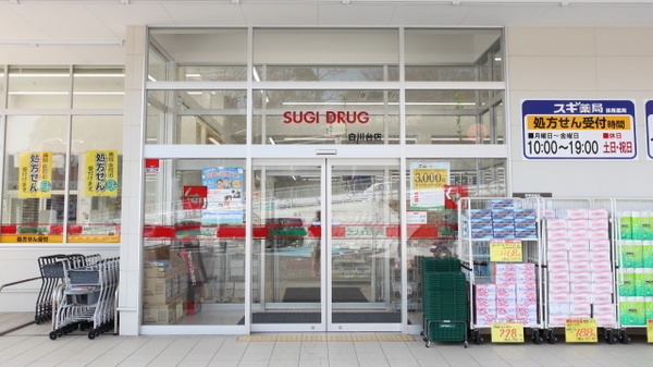 スギ薬局　白川台店の入口