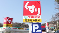 スギ薬局　白川台店の看板