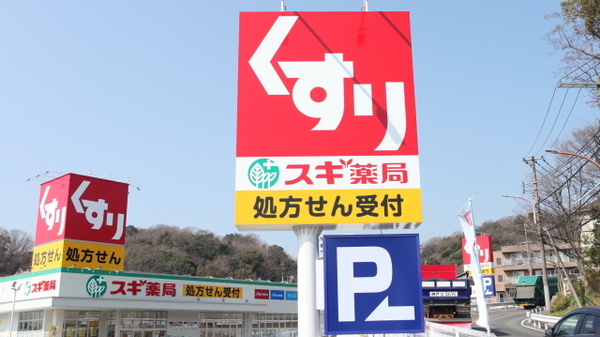 スギ薬局　白川台店の看板