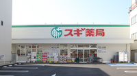 スギ薬局　北山本町店の外観
