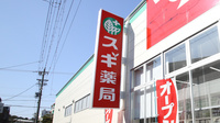 スギ薬局　北山本町店の看板