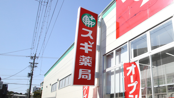 スギ薬局　北山本町店の看板