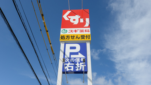 スギ薬局　玉垣店の看板