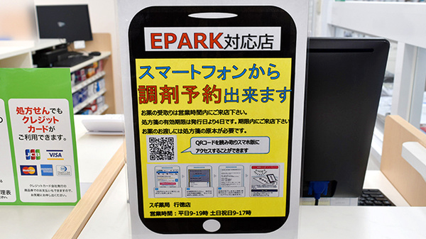 スギ薬局　行徳店のネット受付対応