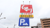 スギ薬局　八日市南店の看板