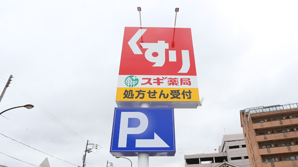 スギ薬局　八日市南店の看板