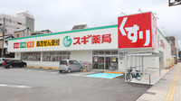 スギ薬局　八日市南店の外観