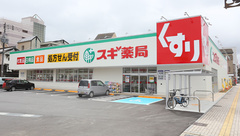 スギ薬局　八日市南店の外観