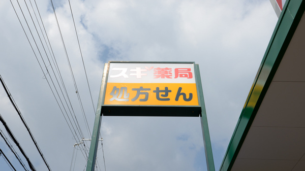 スギ薬局　箕面東店の看板