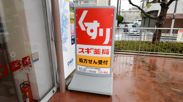 スギ薬局　柏原玉手店の看板