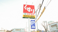 スギ薬局　西条店の看板