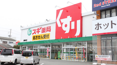 スギ薬局　須磨北店の外観