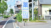 ライフォート　洛西薬局の看板