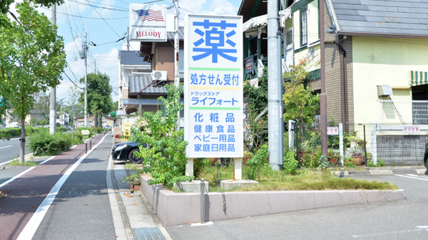 ライフォート　洛西薬局の看板