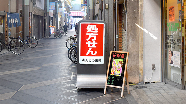 あんどう薬局の看板