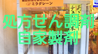 あんどう薬局の自家製剤