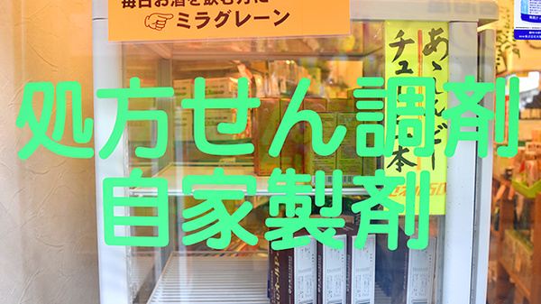 あんどう薬局の自家製剤