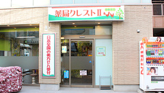 薬局クレストⅡの外観