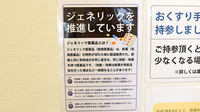 エム・エヌ調剤薬局春田駅前店のジェネリック対応