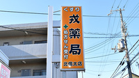 戎薬局　北信太店の看板