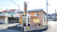 戎薬局　北信太店の外観