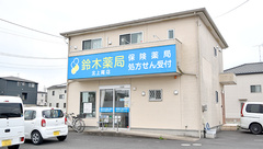 鈴木薬局　北上尾店の外観
