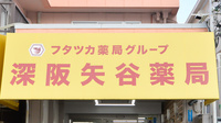 深阪矢谷薬局の看板