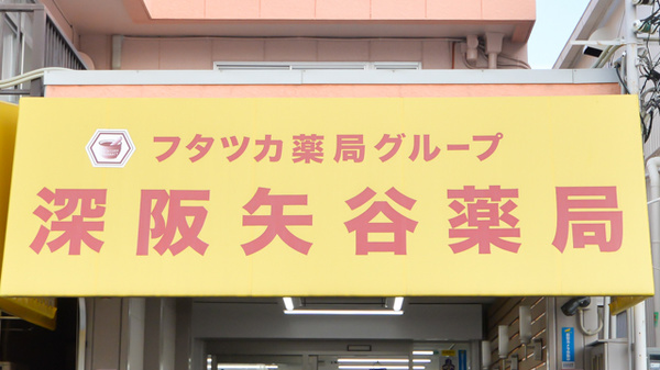 深阪矢谷薬局の看板