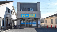 鈴木薬局　入間店の外観