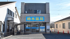 鈴木薬局　入間店の外観