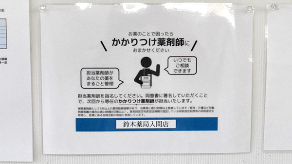 鈴木薬局　入間店のかかりつけ薬局対応
