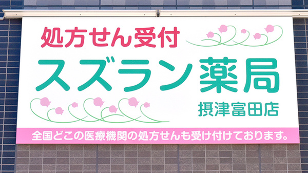 スズラン薬局　摂津富田店の看板
