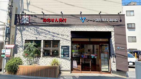 アーク調剤薬局蓮田店(旧名ポプラ薬局)(蓮田市/蓮田駅) | オンライン