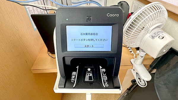 石川薬局沓谷店のオンライン資格確認