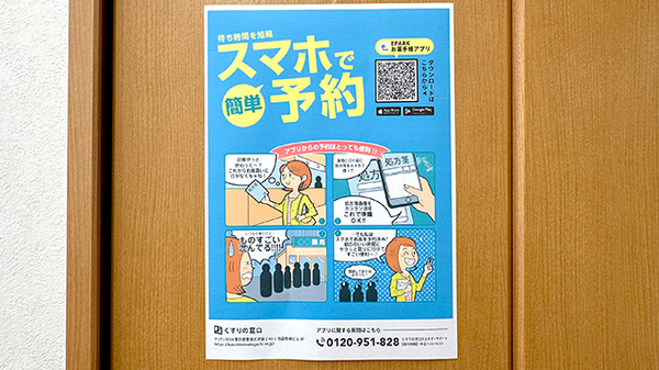 石川薬局沓谷店の電子お薬手帳対応