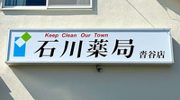 石川薬局沓谷店の看板