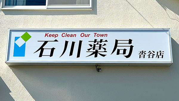 石川薬局沓谷店の看板