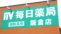 毎日薬局　飯倉店の看板