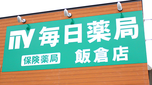 毎日薬局　飯倉店の看板