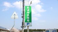 紫波中央薬局の看板