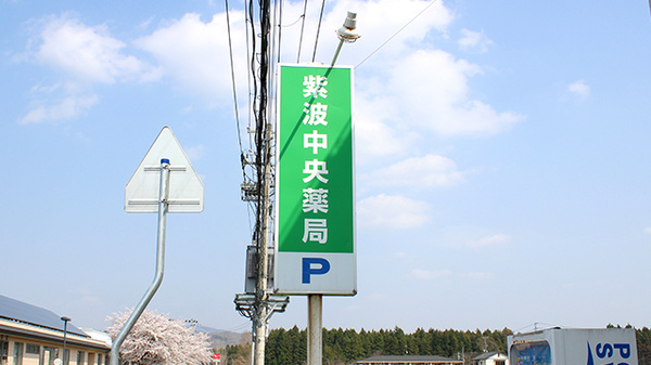 紫波中央薬局の看板