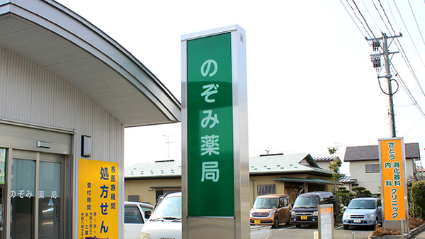 のぞみ薬局の看板