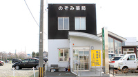 のぞみ薬局の外観
