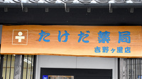 たけだ薬局　吉野ヶ里店の看板