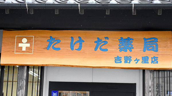 たけだ薬局　吉野ヶ里店の看板