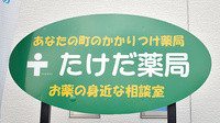 たけだ薬局の看板