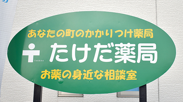 たけだ薬局の看板