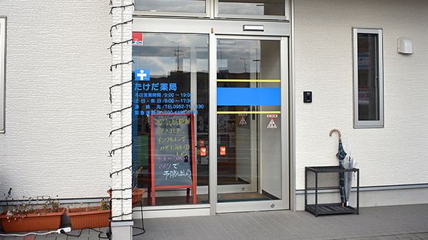 たけだ薬局の入口
