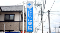 たけだ薬局　須賀神社前店の看板