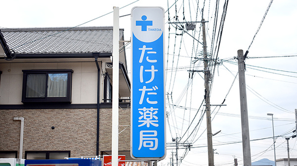 たけだ薬局　須賀神社前店の看板